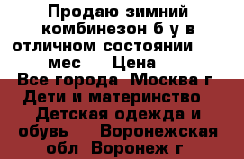 Продаю зимний комбинезон б/у в отличном состоянии 62-68( 2-6мес)  › Цена ­ 1 500 - Все города, Москва г. Дети и материнство » Детская одежда и обувь   . Воронежская обл.,Воронеж г.